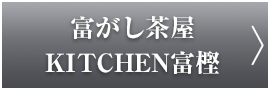 レストラン「KITCHEN富樫」「富がし茶屋」